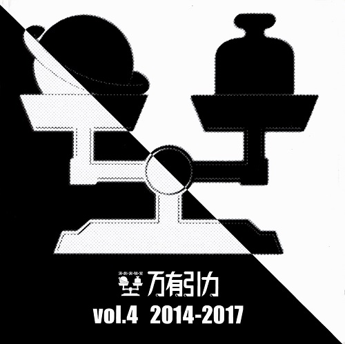 万有引力VOL.4 2014-2017/JA SEAZER/J・A・シーザー｜PROGRESSIVE ROCK 