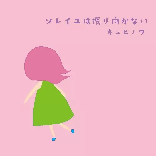 QUBINOIX / キュビノワ / ソレイユはふり向かない(通常盤)