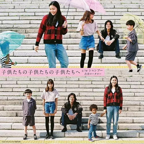 KOTARO FURUICHI / 古市コータロー / 子供たちの子供たちの子供たちへ