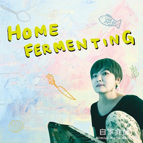 ミムラス内藤彰子 / HOME FERMENTING