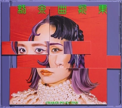 CHARAN PO RANTAN / チャラン・ポ・ランタン / 紆余曲折集【限定版】CD+Mカード+アートブック