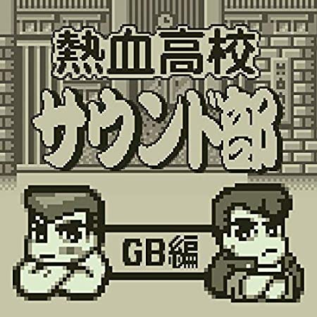 ゲームミュージック / 熱血高校サウンド部GB編