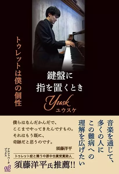 ユウスケ / 鍵盤に指を置くとき