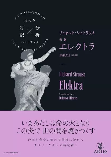 広瀬大介 / オペラ対訳×分析ハンドブック R.シュトラウス:楽劇「エレクトラ」