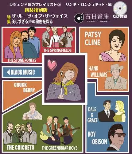 V.A. (OLDIES/50'S-60'S POP) / オールデイズ音庫:レジェンド達のプレイリスト2:リンダ・ロンシュタット編 (新装復刻版)