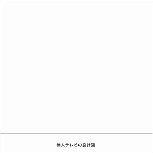 blgtz / 無人テレビの設計図