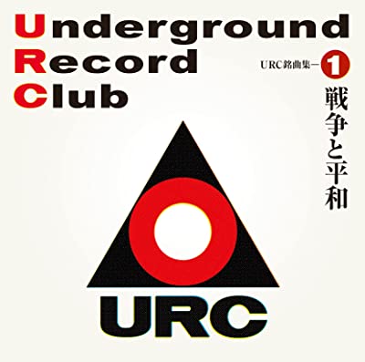 オムニバス(URC銘曲集-1 戦争と平和) / URC銘曲集-1 戦争と平和(Blu-spec CD2)