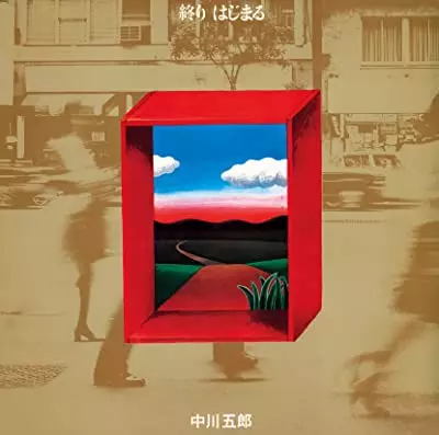 GORO NAKAGAWA / 中川五郎 / 終り はじまる(Blu-spec CD2)