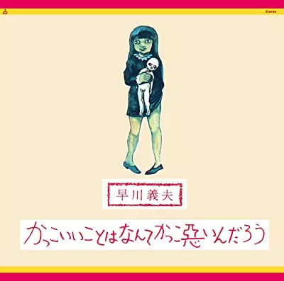 YOSHIO HAYAKAWA / 早川義夫 / かっこいいことはなんてかっこ悪いんだろう(Blu-spec CD2)