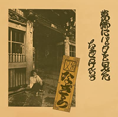 KENICHI NAGIRA / なぎらけんいち / 葛飾にバッタを見た(Blu-spec CD2)