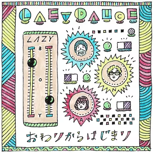 おわりからはじまり / last dance