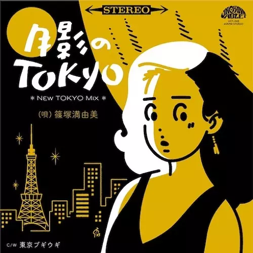 SHINOZUKA MAYUMI / 篠塚満由美 / 月影のTOKYO(NEW TOKYO MIX)  /  東京ブギウギ(7")