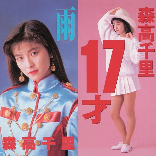 CHISATO MORITAKA / 森高千里 / 17才 / 雨(7")