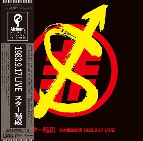 スター階段 / 1983.9.17 LIVE (LP)