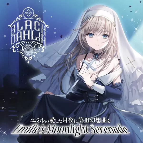 エミルの愛した月夜に第III幻想曲を / BLACK DAHLIA / ブラック・ダリア