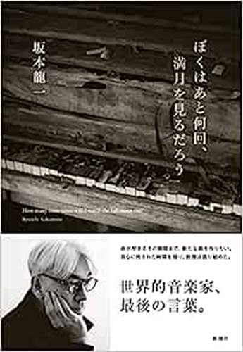 RYUICHI SAKAMOTO / 坂本龍一 / ぼくはあと何回、満月を見るだろう