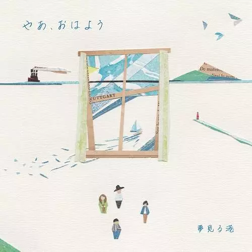 夢見る港 / やあ、おはよう