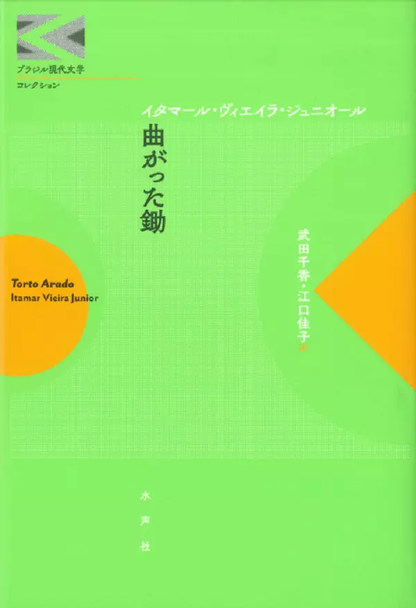 イタマール・ヴィエイラ・ジュニオール / 曲がった鋤 《ブラジル現代文学コレクション》