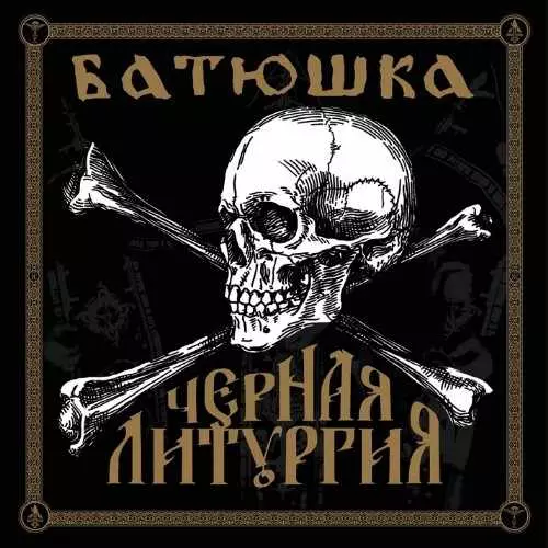 BATUSHKA / バトゥシュカ / CZERNAYA LITURGIYA