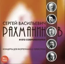 VARIOUS ARTISTS (CLASSIC) / オムニバス (CLASSIC) / RACHMANINOV&HIS CONTEMPORARIES PIANO CONCERTOS
