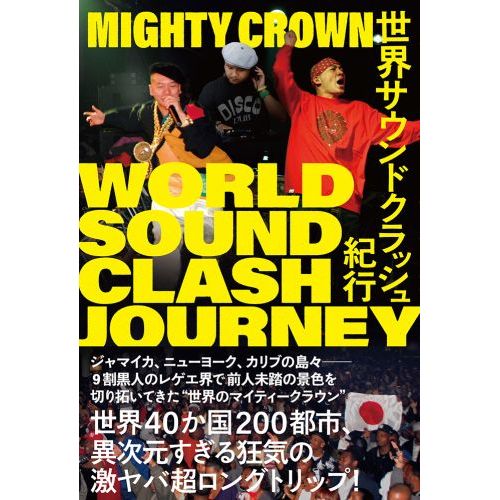 MIGHTY CROWN / マイティ・クラウン / 世界サウンドクラッシュ紀行