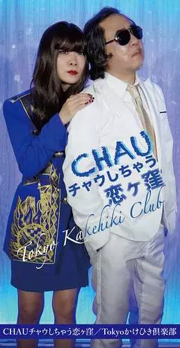 TOKYOかけひき倶楽部 / CHAUチャウしちゃう恋ヶ窪(8cm CD)