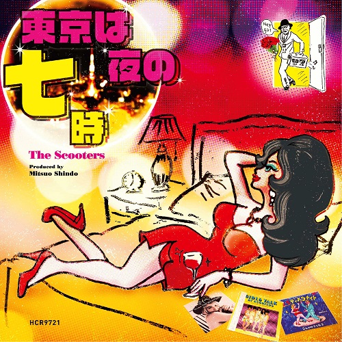 THE SCOOTERS / スクーターズ / 東京は夜の七時(7")