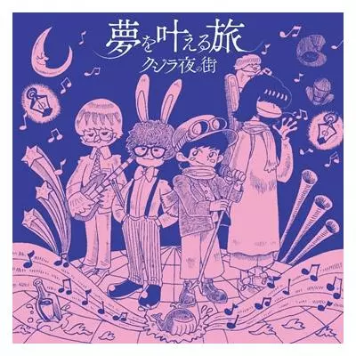 Qujila Yoluno Mach / クジラ夜の街 / 夢を叶える旅 