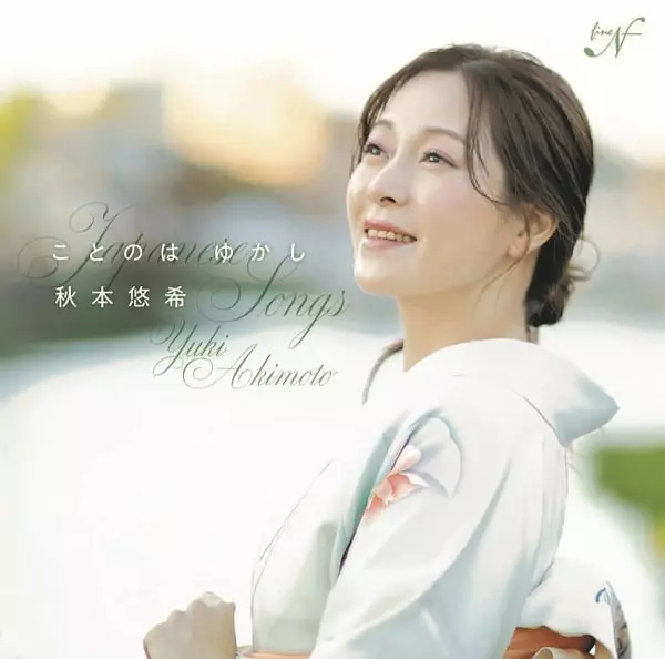 YUKI AKIMOTO / 秋本悠希 / ことのは ゆかし~日本のうた