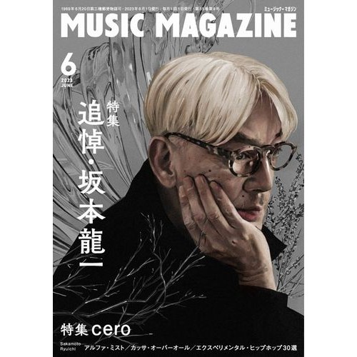 MUSIC MAGAZINE / ミュージック・マガジン / ミュージックマガジン 2023年6月号