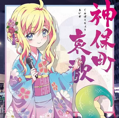 神保町哀歌 CD 初回盤 神保町哀歌/邪神ちゃん(鈴木愛奈)｜アニソン｜ディスクユニオン