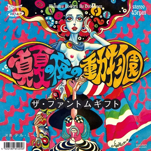 THE PHANTOMGIFT / ザ・ファントムギフト / 真夏の夜の動物園 /テル・ミー・モア (7")