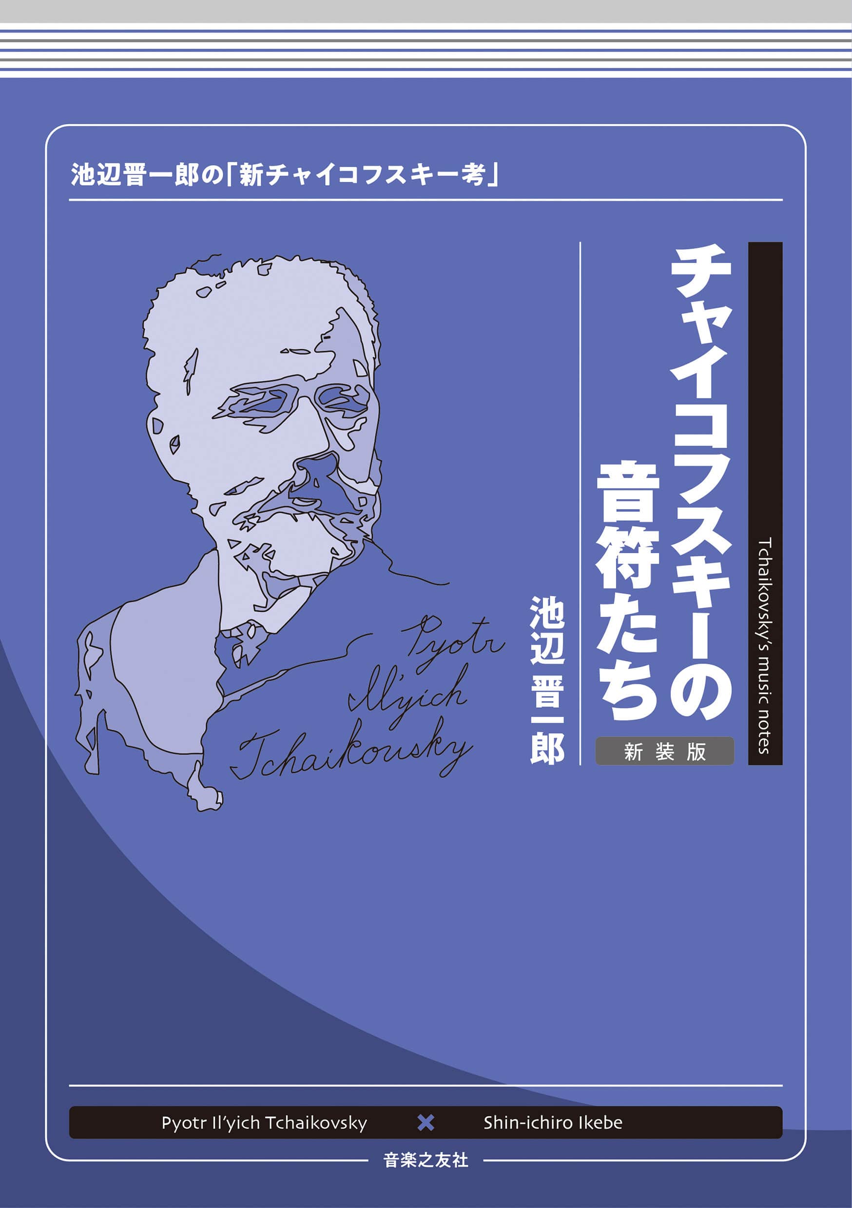 SHINICHIRO IKEBE / 池辺晋一郎 / チャイコフスキーの音符たち 新装版