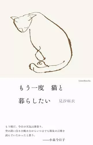 見汐麻衣 / もう一度猫と暮らしたい