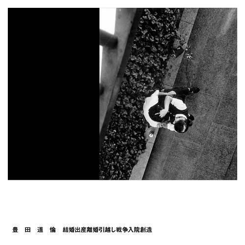 MICHINORI TOYOTA / 豊田道倫 / 結婚出産離婚引越し戦争入院創造(LP+CD+DLコード)