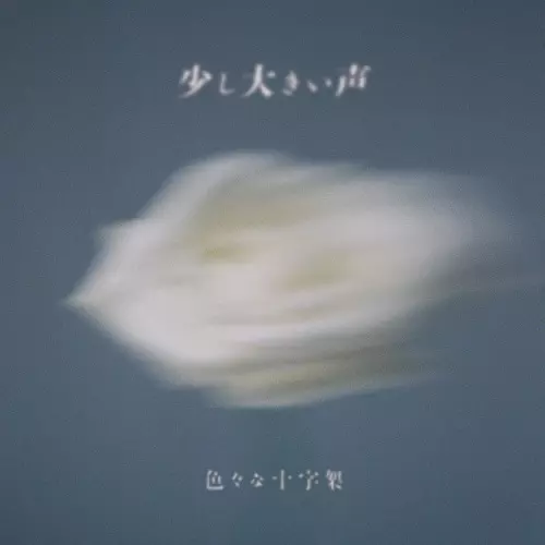 色々な十字架 / 少し大きい声(初回限定盤)