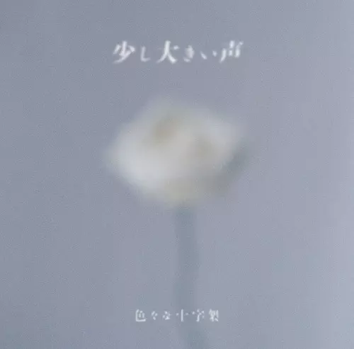 色々な十字架 / 少し大きい声(通常盤)