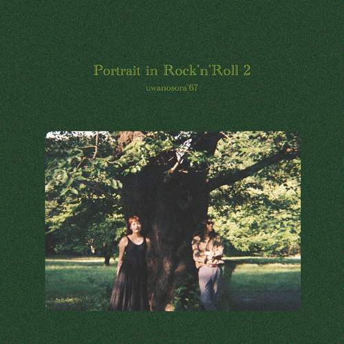 Portrait in Rock'n'Roll 2 (LP)/ウワノソラ '67/ウワノソラの別名義ユニットである、ウワノソラ'67 による 『 Portrait in Rock'n'Roll』シリーズのLP化が遂に決定!｜日本のロック ｜ディスクユニオン・オンラインショップ｜diskunion.net