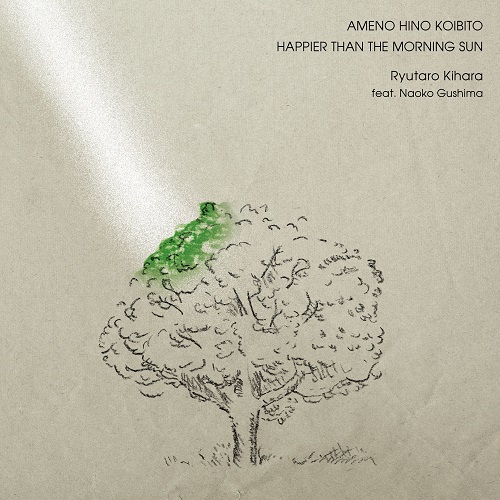Ryutaro Kihara feat. Naoko Gushima / AMENO HINO KOIBITO / HAPPIER THAN THE MORNING SUN (7")