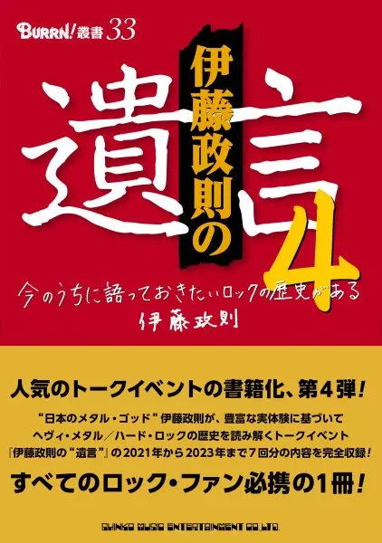 SEISOKU ITO / 伊藤政則 / 伊藤政則の“遺言”4