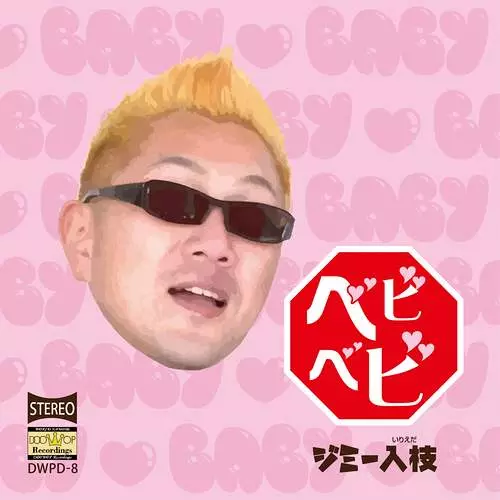 JIMMY IRIEDA / ジミー入枝 / ベビベビ (CD)