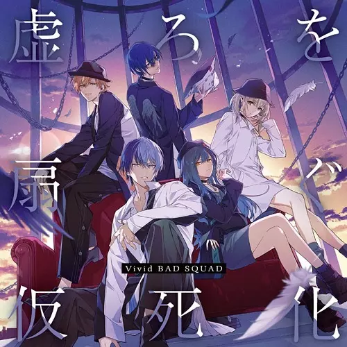 Vivid BAD SQUAD / 虚ろを扇ぐ/仮死化
