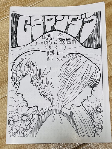 麻生ミキ / 高宮薫 / GSマンダラ Vol.3~GSと歌謡曲~(ZINE)
