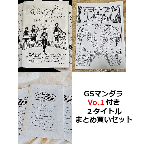 麻生ミキ / 高宮薫 / GSマンダラ 「Vol.2」「Vol.3」2タイトルまとめ買いセット