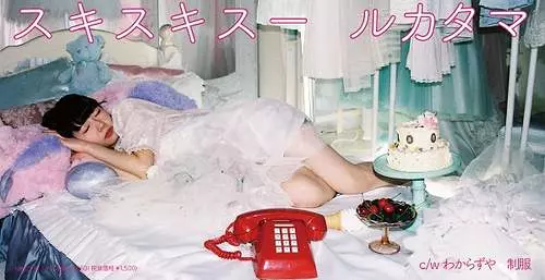 RUKATAMA / ルカタマ / スキスキスー(8cm CD)
