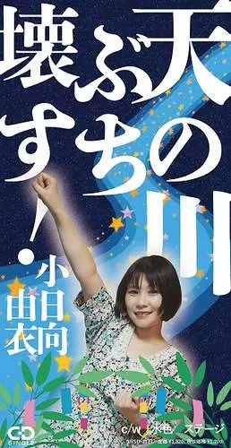 YUI KOHINATA / 小日向由衣 / 天の川ぶち壊す!(8cm CD)