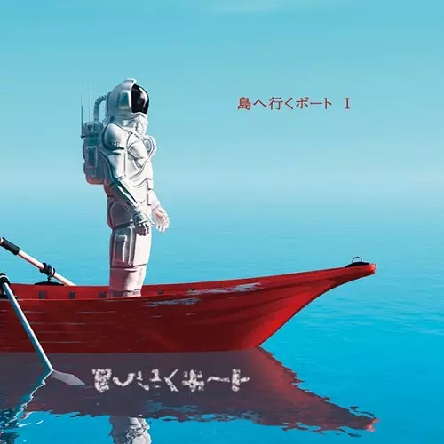 SHIMAEIKUBOTO / 島へ行くボート / 島へ行くボート I