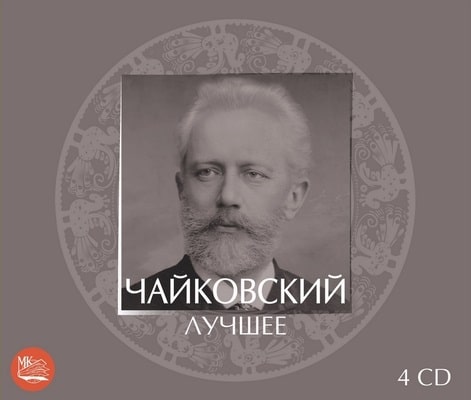 VARIOUS ARTISTS (CLASSIC) / オムニバス (CLASSIC) / TCHAIKOVSKY THE BEST