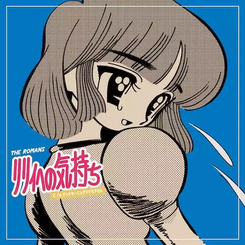 セカンドワルツ(THE ROMANS) / リリィへの気もちc/wグッドモーニング・マドモアゼル (7")