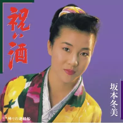 FUYUMI SAKAMOTO / 坂本冬美 / 祝い酒(7")